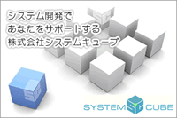 和歌山のシステム開発ならシステムキューブ