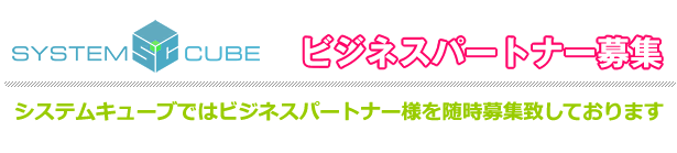 システムキューブではビジネスパートナー様を随時募集致しております。