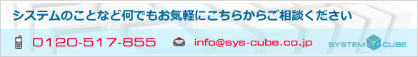 お問合わせはこちらから　システムのことなど何でもお気軽にご相談ください。株式会社システムキューブ　073-499-4803　info@sys-cube.co.jp