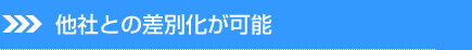 他社との差別化が可能