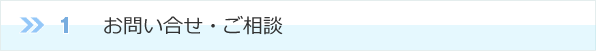 １、お問い合せ・ご相談