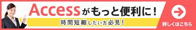 アクセスがもっと便利に！