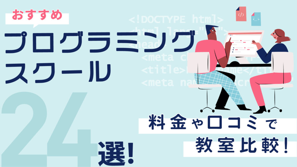 「おすすめプログラミングスクール24選！料金や口コミで教室比較！」の文字と、パソコンを操作する男女のイラスト
