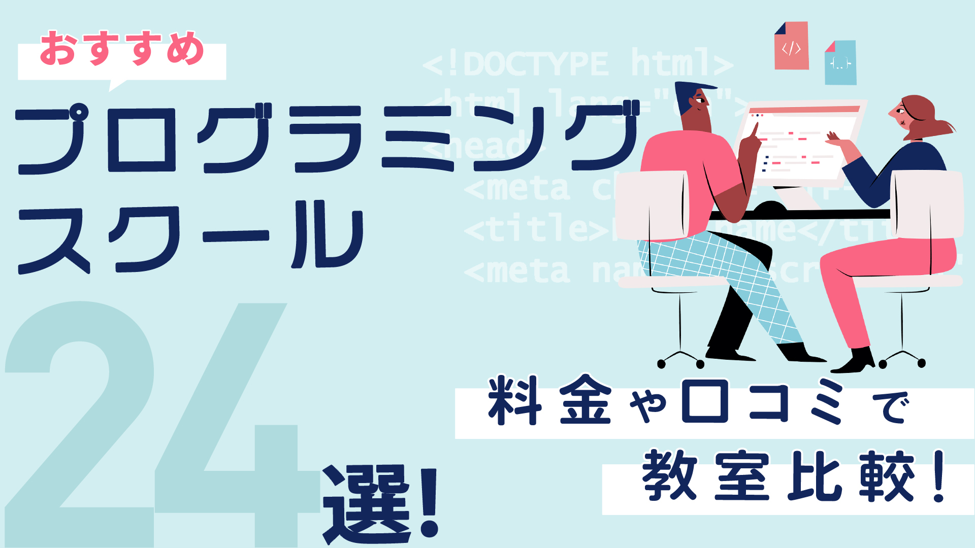 「おすすめプログラミングスクール24選！料金や口コミで教室比較！」の文字と、パソコンを操作する男女のイラスト