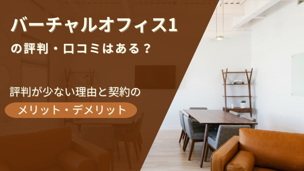 バーチャルオフィス1の評判・口コミはある？評判が少ない理由と契約のメリット・デメリット