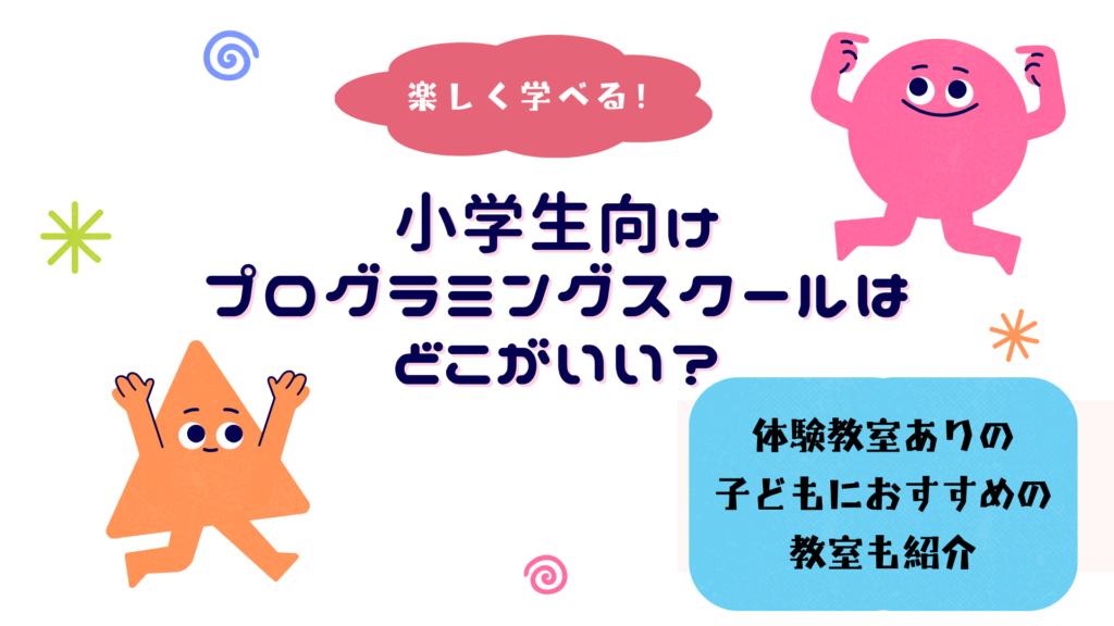 小学生向けプログラミングスクールはどこがいい！楽しく学べる！体験教室あり・子どもにおすすめの教室も紹介