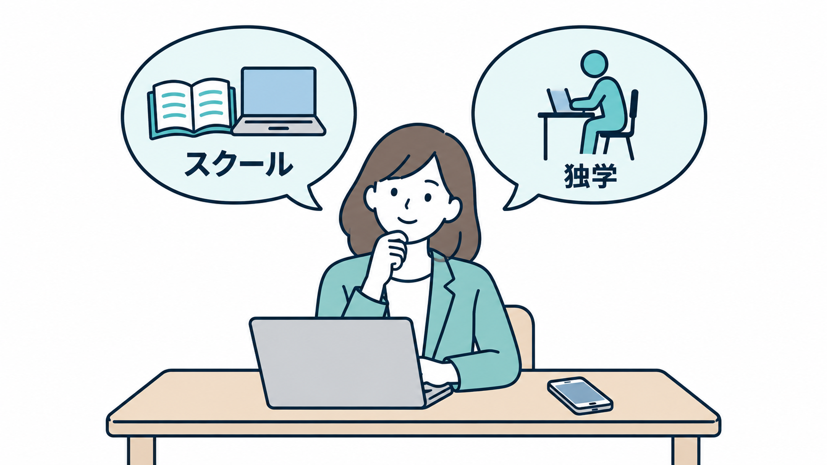考え込む女性の左右に「スクール」「独学」の吹き出し