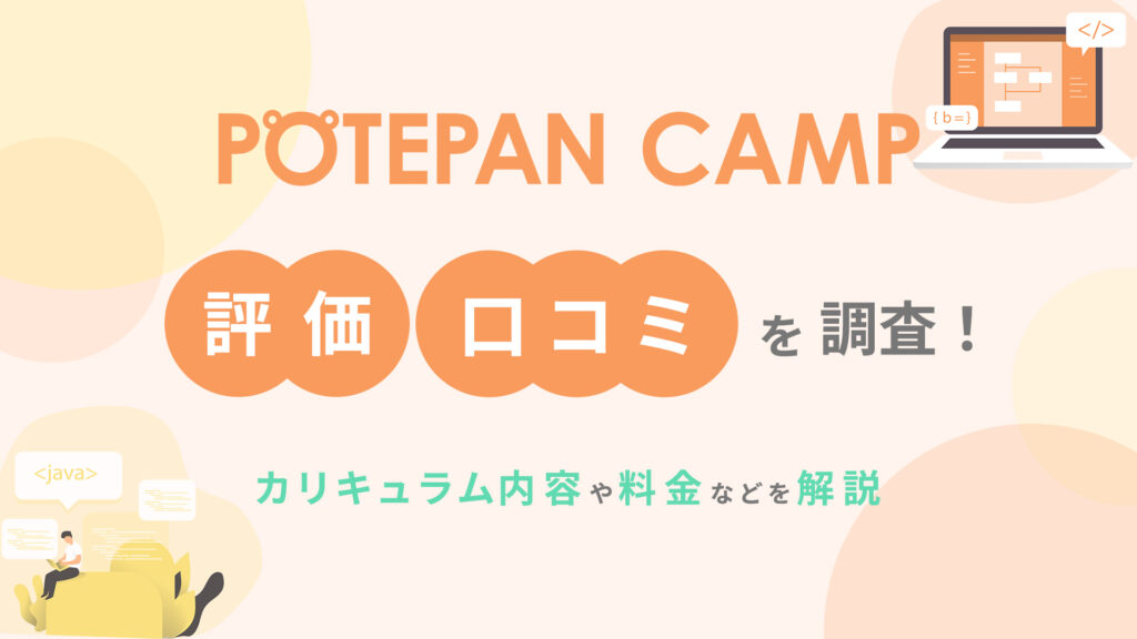 ポテパンキャンプ 評価 口コミを調査！カリキュラム内容や料金などを解説