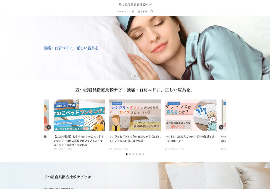 五つ星寝具徹底比較ナビ