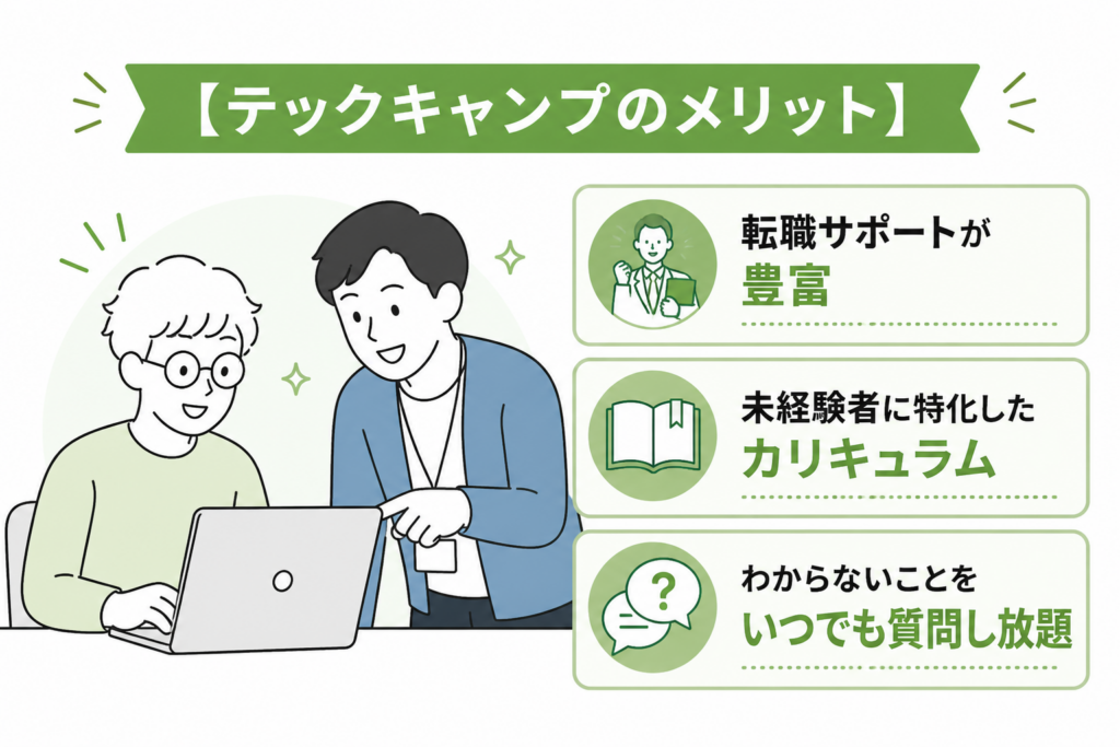 テックキャンプのメリット3つ