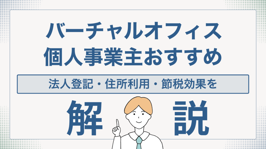 「バーチャルオフィス 個人事業主おすすめ 法人登記・住所利用・節税効果を解説」の文字と指を立てるスーツ姿の男性