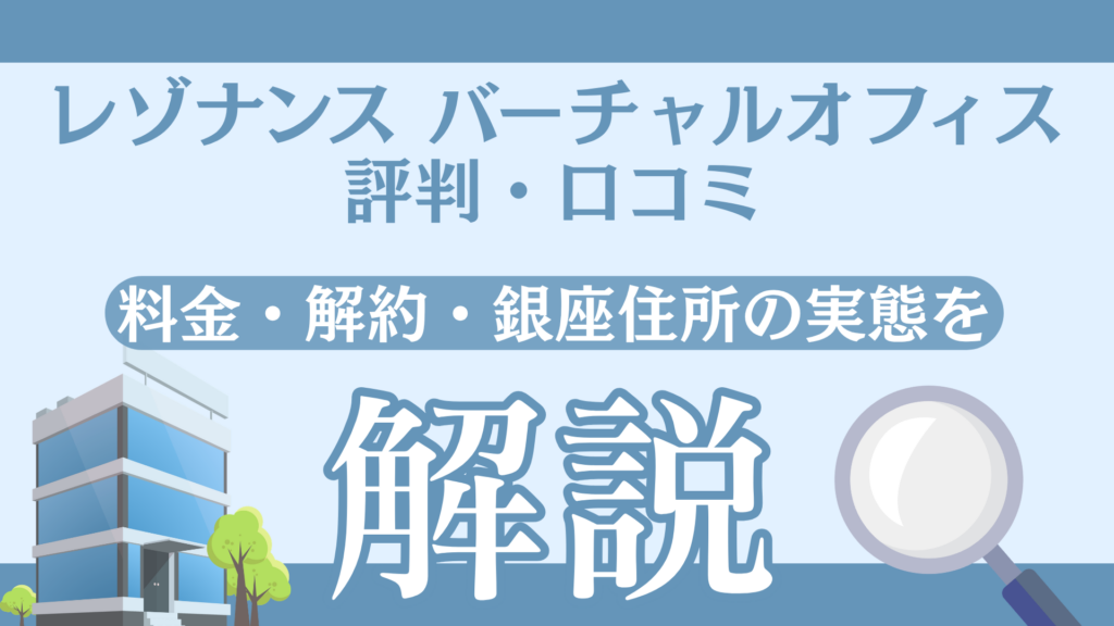 レゾナンス バーチャルオフィス 評判・口コミ 料金・解約・銀座住所の実態を解説