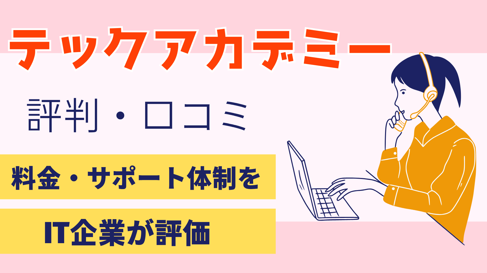 テックアカデミー 評判・口コミ 料金・サポート体制をIT企業が評価