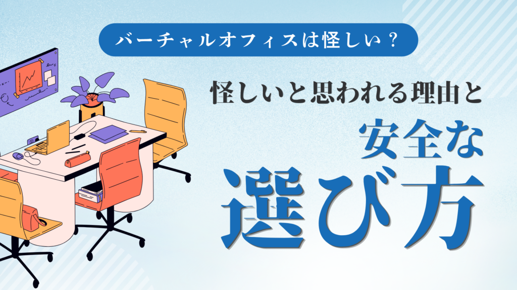バーチャルオフィスは怪しい？怪しいと思われる理由と安全な選び方
