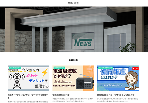 電波と報道