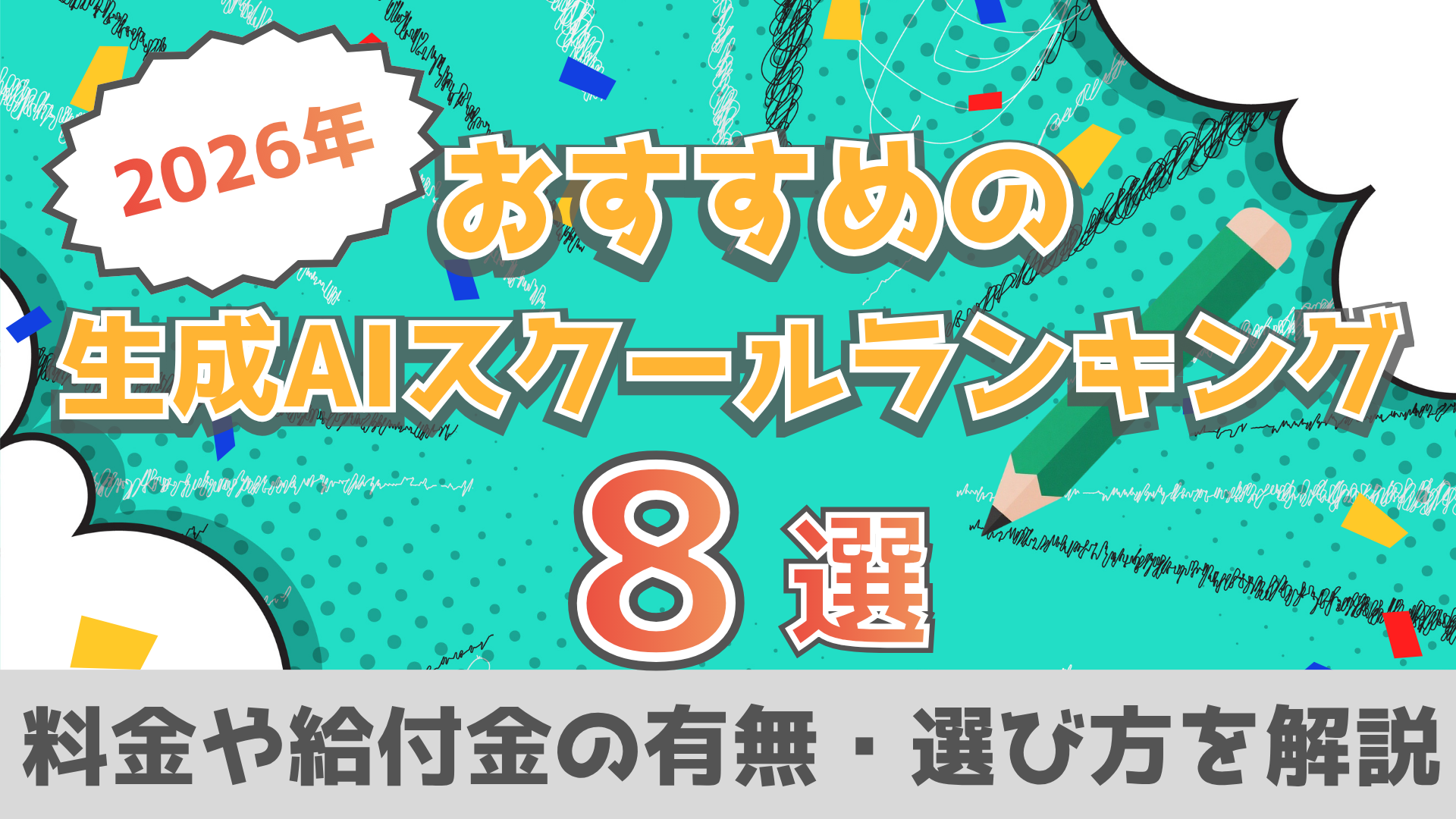 生成AIランキング記事のオリジナルアイキャッチ