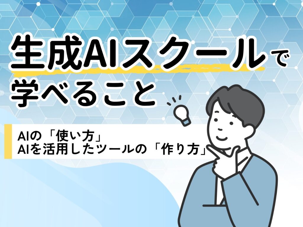 生成AIスクールで学べることを示すイラスト