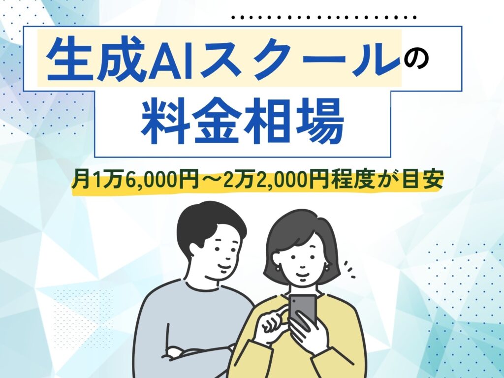 生成AIスクールの料金相場を示すオリジナルイラスト