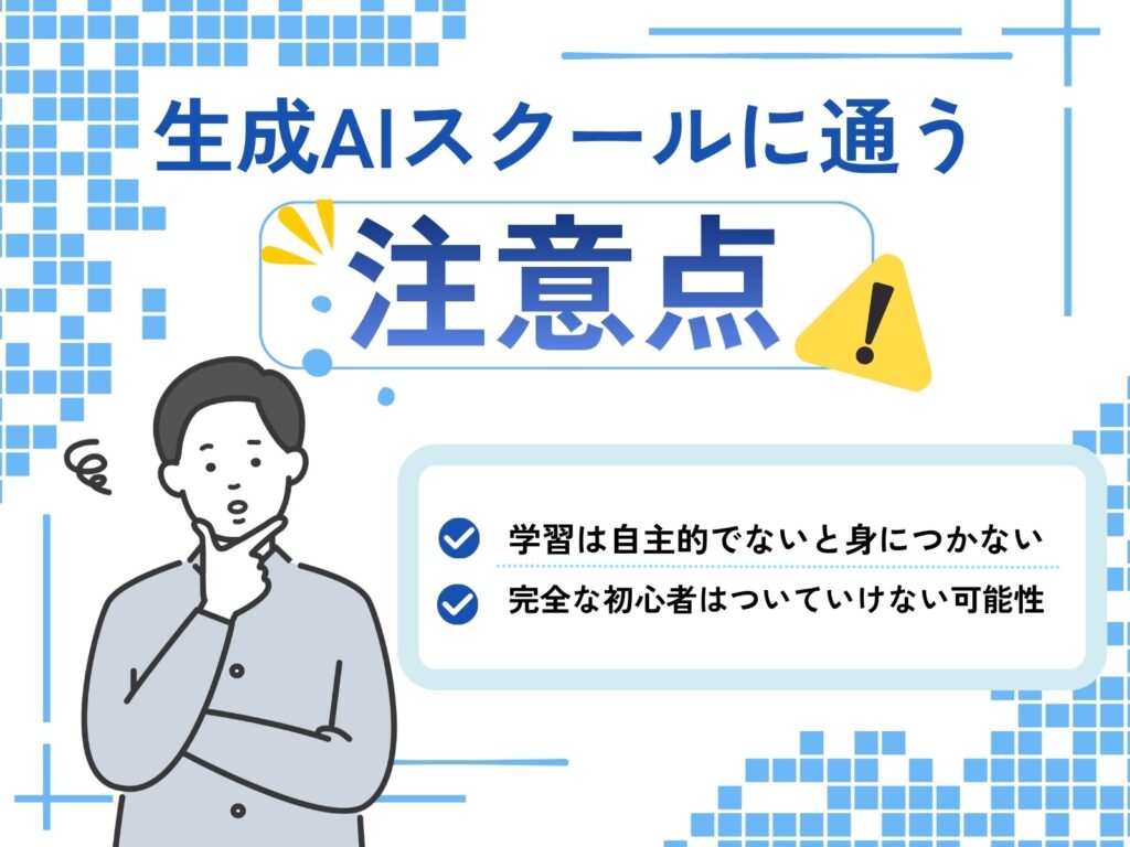 生成AIスクールに通う注意点を示すオリジナル画像